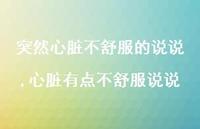 心脏有点不舒服说说(100句) 心脏有点不舒服说说(100句)