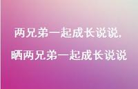 晒两兄弟一起成长说说【100句文案】 晒两兄弟一起成长说说【100句文案】