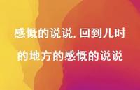 回到儿时的地方的感慨的说说【100句文案】 回到儿时的地方的感慨的说说【100句文案】