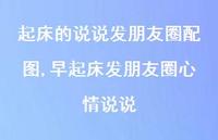 早起床发朋友圈心情说说(100句) 早起床发朋友圈心情说说(100句)