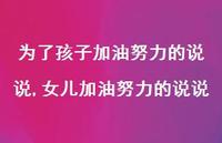 女儿加油努力的说说【100句文案】 女儿加油努力的说说【100句文案】