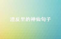 渣反里的神仙句子39句汇总 渣反里的神仙句子39句汇总