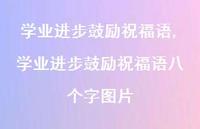 学业进步鼓励祝福语八个字图片【100句文案精选】