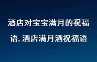 酒店满月酒祝福语【精选100句】 酒店满月酒祝福语【精选100句】