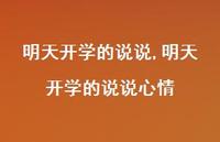 明天开学的说说心情【精选100句】