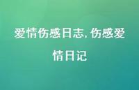 伤感爱情日记【100句文案精选】 伤感爱情日记【100句文案精选】