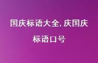 庆国庆标语口号【精品文案100句】 庆国庆标语口号【精品文案100句】