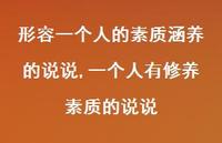 一个人有修养素质的说说(100句) 一个人有修养素质的说说(100句)
