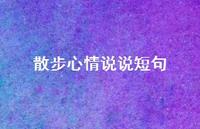 散步心情说说短句60句汇总