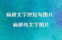 病娇纯文字图片(100句)