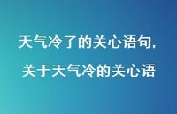 关于天气冷的关心语【精品文案100句】 关于天气冷的关心语【精品文案100句】