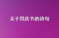 关于国庆节的诗句39句汇总 关于国庆节的诗句39句汇总