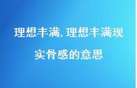 理想丰满现实骨感的意思【精品文案100句】 理想丰满现实骨感的意思【精品文案100句】