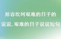 艰难的日子说说短句(100句) 艰难的日子说说短句(100句)