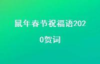 鼠年春节祝福语2020贺词66句汇总 鼠年春节祝福语2020贺词66句汇总