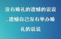 遗憾自己没有举办婚礼的说说(100句) 遗憾自己没有举办婚礼的说说(100句)