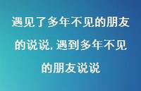 遇到多年不见的朋友说说【精选100句】