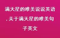 关于满天星的唯美句子英文(100句)
