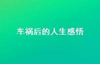 车祸后的人生感悟38句汇总