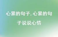 心累的句子说说心情【100句文案】