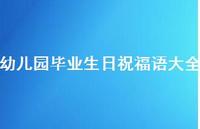 幼儿园毕业生日祝福语大全合集48句精选 幼儿园毕业生日祝福语大全合集48句精选