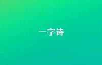 一字诗65句汇总