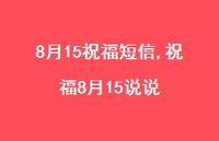 祝福8月15说说【精品文案100句】