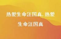 热爱生命汪国真【精品文案100句】 热爱生命汪国真【精品文案100句】