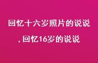 回忆16岁的说说(100句)