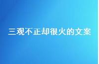 三观不正却很火的文案68句汇总