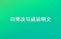 白鹭改写成说明文(精选65句)