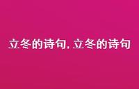 立冬的诗句【100句文案精选】 立冬的诗句【100句文案精选】