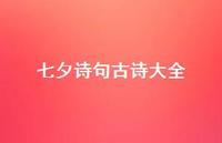 七夕诗句古诗大全44句汇总 七夕诗句古诗大全44句汇总