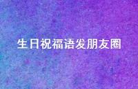 生日祝福语发朋友圈合集41句精选