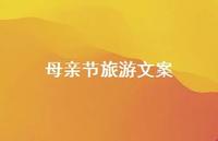 母亲节旅游文案【100句精选短句合集】