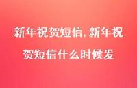 新年祝贺短信什么时候发【精品文案100句】 新年祝贺短信什么时候发【精品文案100句】