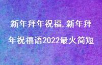 新年拜年祝福语2022最火简短【100句文案精选】