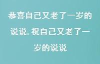 祝自己又老了一岁的说说【精选100句】 祝自己又老了一岁的说说【精选100句】