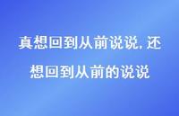 还想回到从前的说说【精选100句】
