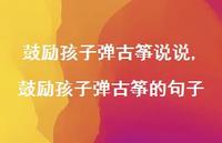 鼓励孩子弹古筝的句子【100句文案】 鼓励孩子弹古筝的句子【100句文案】