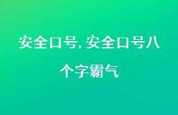 较为可靠口号八个字霸气【精品文案100句】