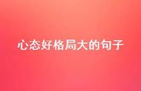 心态好格局大的句子37句汇总 心态好格局大的句子37句汇总