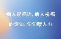 病人祝福的话语,句句暖人心【精品文案100句】
