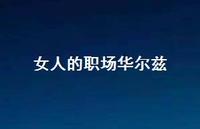 女人的职场华尔兹70句汇总 女人的职场华尔兹70句汇总
