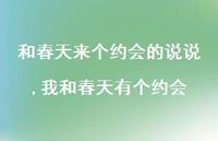 我和春天有个约会(100句)