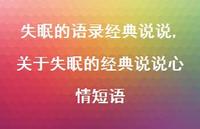 关于失眠的经典说说心情短语【100句文案】 关于失眠的经典说说心情短语【100句文案】