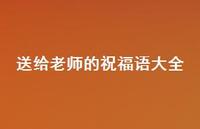 送给老师的祝福语大全49句汇总