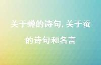 关于蚕的诗句和名言【100句文案精选】