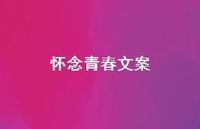 怀念青春文案60句汇总