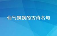 仙气飘飘的古诗名句(精选52句)